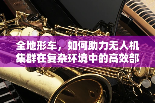 全地形车，如何助力无人机集群在复杂环境中的高效部署？