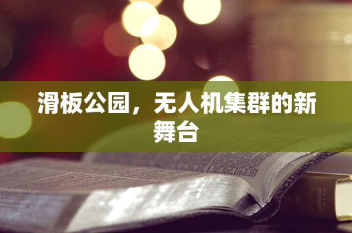 滑板公园，无人机集群的新舞台