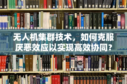 无人机集群技术，如何克服厌恶效应以实现高效协同？