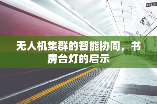 无人机集群的智能协同，书房台灯的启示