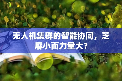 无人机集群的智能协同，芝麻小而力量大？