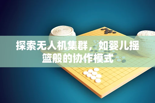 探索无人机集群，如婴儿摇篮般的协作模式