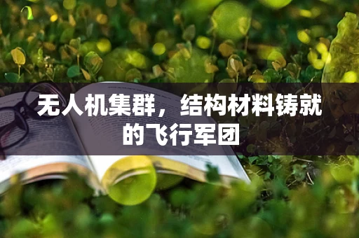 无人机集群，结构材料铸就的飞行军团
