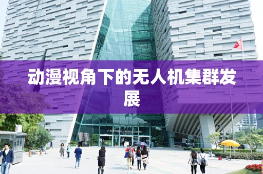 动漫视角下的无人机集群发展