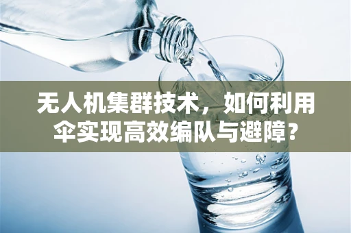 无人机集群技术，如何利用伞实现高效编队与避障？