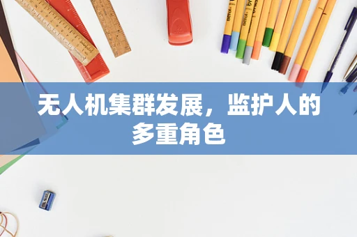 无人机集群发展，监护人的多重角色