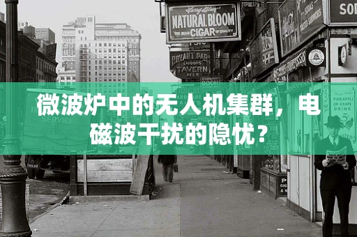 微波炉中的无人机集群，电磁波干扰的隐忧？