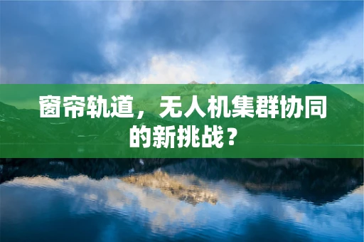 窗帘轨道，无人机集群协同的新挑战？