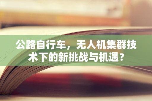 公路自行车，无人机集群技术下的新挑战与机遇？