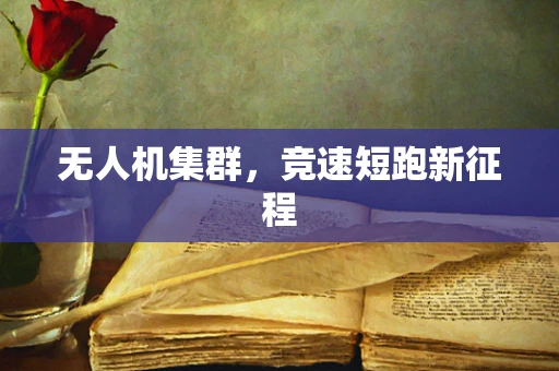 无人机集群，竞速短跑新征程