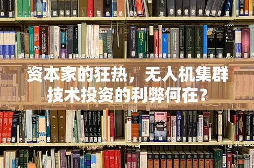 资本家的狂热，无人机集群技术投资的利弊何在？