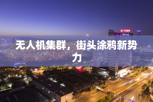 无人机集群，街头涂鸦新势力
