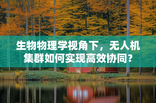 生物物理学视角下，无人机集群如何实现高效协同？