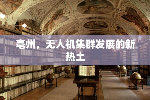 亳州，无人机集群发展的新热土