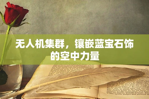 无人机集群，镶嵌蓝宝石饰的空中力量