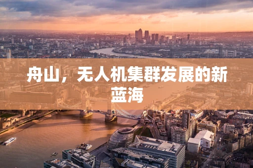 舟山，无人机集群发展的新蓝海