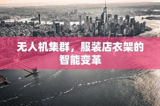 无人机集群，服装店衣架的智能变革