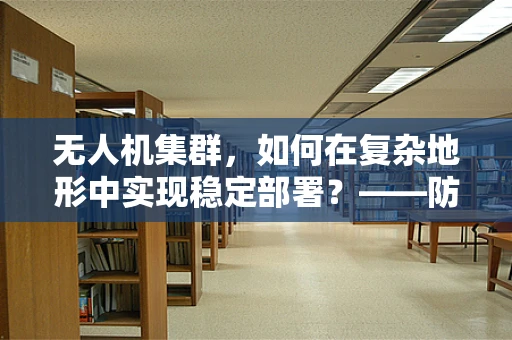 无人机集群，如何在复杂地形中实现稳定部署？——防滑垫的巧妙应用