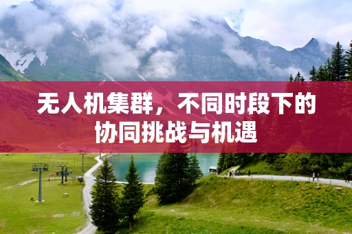 无人机集群，不同时段下的协同挑战与机遇
