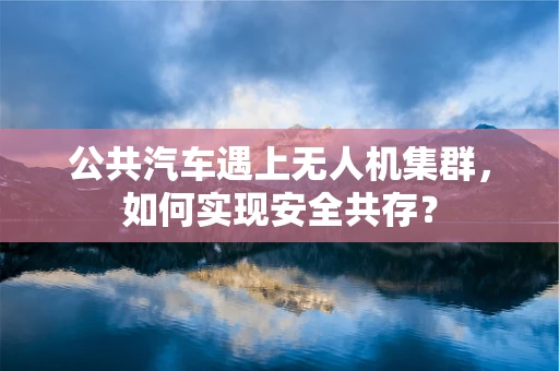 公共汽车遇上无人机集群，如何实现安全共存？