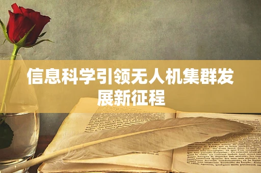 信息科学引领无人机集群发展新征程