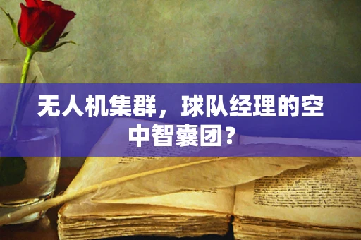 无人机集群，球队经理的空中智囊团？