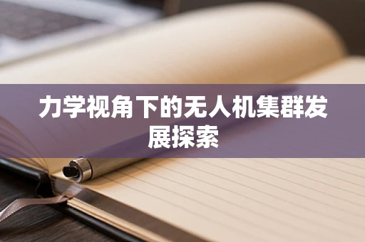 力学视角下的无人机集群发展探索