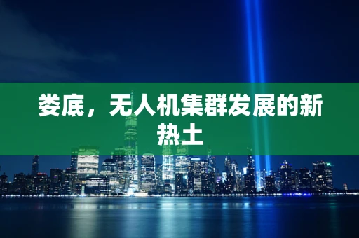 娄底，无人机集群发展的新热土