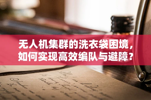 无人机集群的洗衣袋困境，如何实现高效编队与避障？