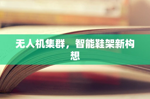 无人机集群，智能鞋架新构想