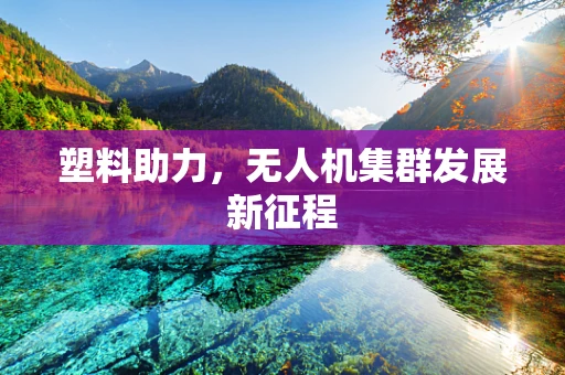 塑料助力，无人机集群发展新征程