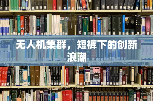 无人机集群，短裤下的创新浪潮