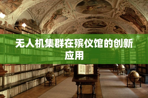 无人机集群在殡仪馆的创新应用