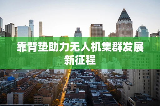 靠背垫助力无人机集群发展新征程