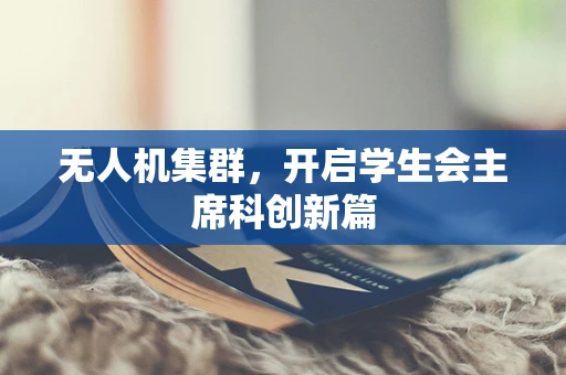 无人机集群，开启学生会主席科创新篇