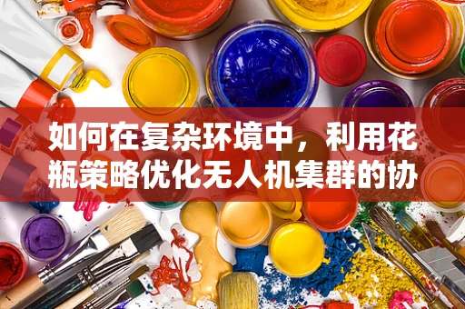 如何在复杂环境中，利用花瓶策略优化无人机集群的协同避障？