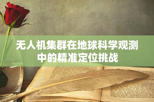 无人机集群在地球科学观测中的精准定位挑战