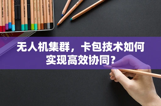 无人机集群，卡包技术如何实现高效协同？