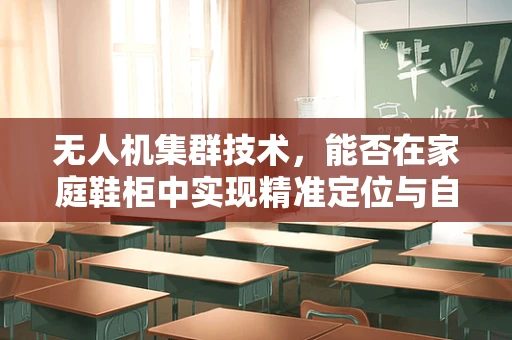 无人机集群技术，能否在家庭鞋柜中实现精准定位与自主避障？
