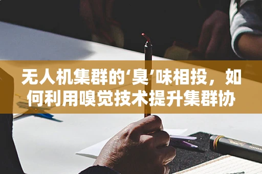 无人机集群的‘臭’味相投，如何利用嗅觉技术提升集群协同？