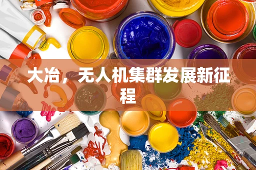 大冶，无人机集群发展新征程
