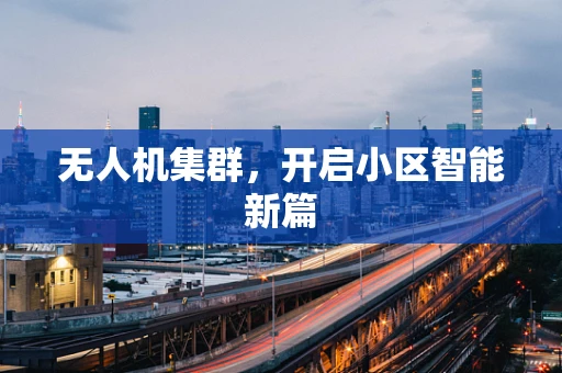 无人机集群，开启小区智能新篇