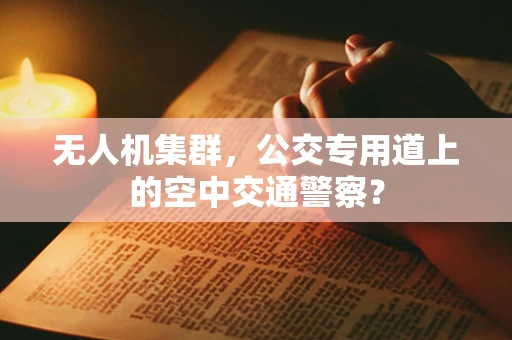 无人机集群，公交专用道上的空中交通警察？