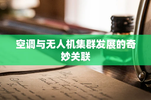 空调与无人机集群发展的奇妙关联