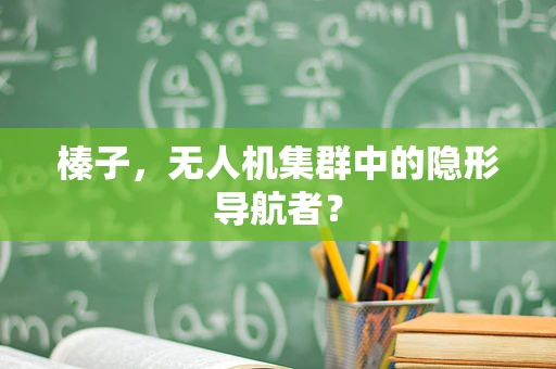 榛子，无人机集群中的隐形导航者？