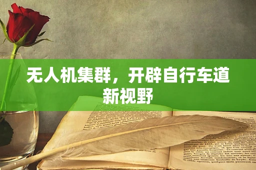 无人机集群，开辟自行车道新视野