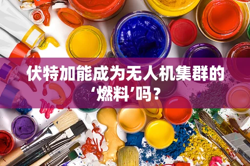 伏特加能成为无人机集群的‘燃料’吗？