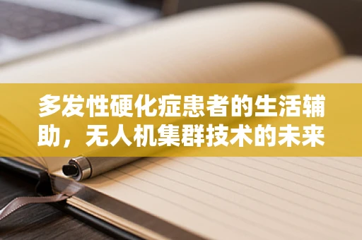 多发性硬化症患者的生活辅助，无人机集群技术的未来应用？