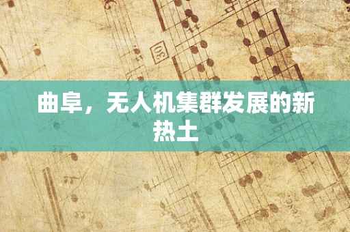 曲阜，无人机集群发展的新热土