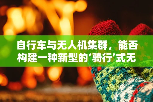 自行车与无人机集群，能否构建一种新型的‘骑行’式无人机集群？